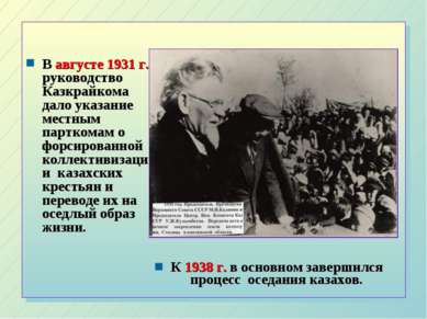 В августе 1931 г. руководство Казкрайкома дало указание местным парткомам о ф...