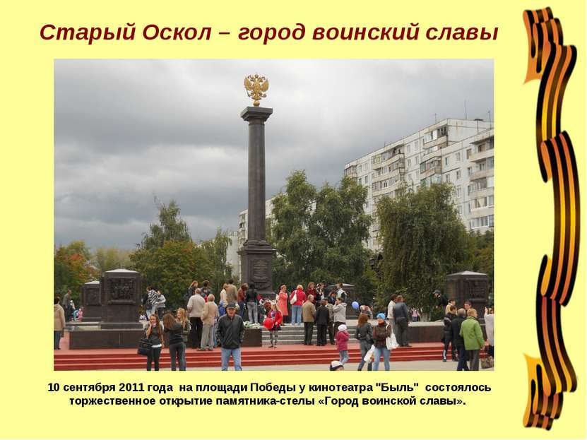 Старый Оскол – город воинский славы 10 сентября 2011 года на площади Победы у...