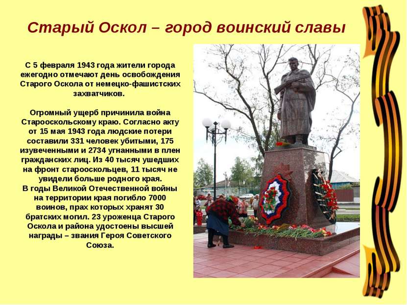 Старый Оскол – город воинский славы С 5 февраля 1943 года жители города ежего...