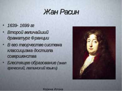 Жан Расин 1639- 1699 гг Второй величайший драматург Франции В его творчестве ...