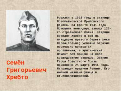 Семён Григорьевич Хребто Родился в 1918 году в станице Новопашковской Крыловс...