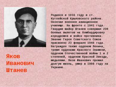 Родился в 1916 году в ст. Кугоейской Крыловского района. Окончил военное авиа...