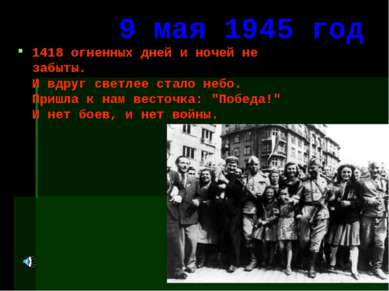 9 мая 1945 год 1418 огненных дней и ночей не забыты. И вдруг светлее стало не...