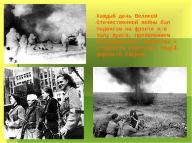 Каждый день Великой Отечественной войны был подвигом на фронте и в тылу врага...