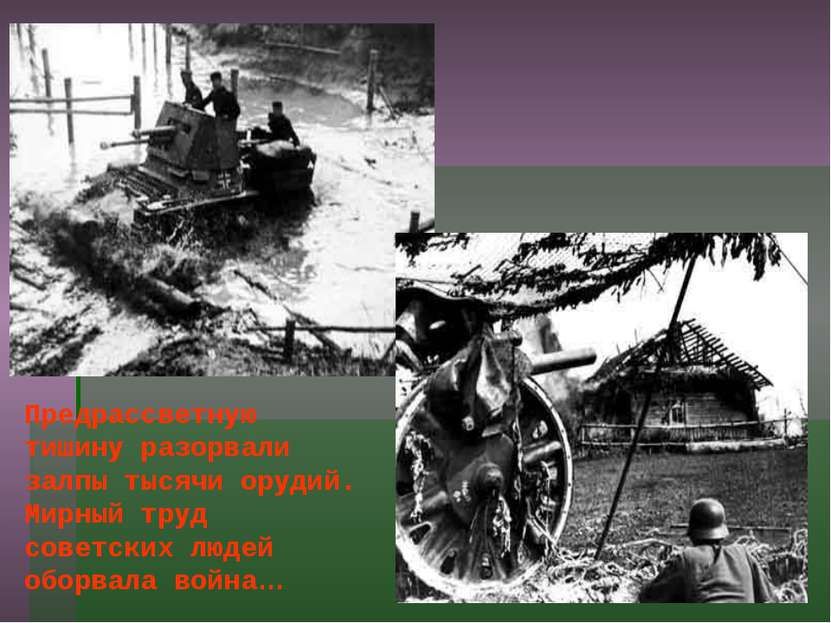 Предрассветную тишину разорвали залпы тысячи орудий. Мирный труд советских лю...