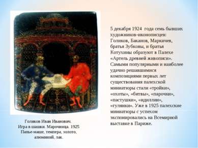 5 декабря 1924 года семь бывших художников-иконописцев: Голиков, Баканов, Мар...