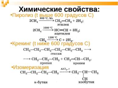 Химические свойства: Пиролиз (t выше 600 градусов С) Крекинг (t ниже 600 град...
