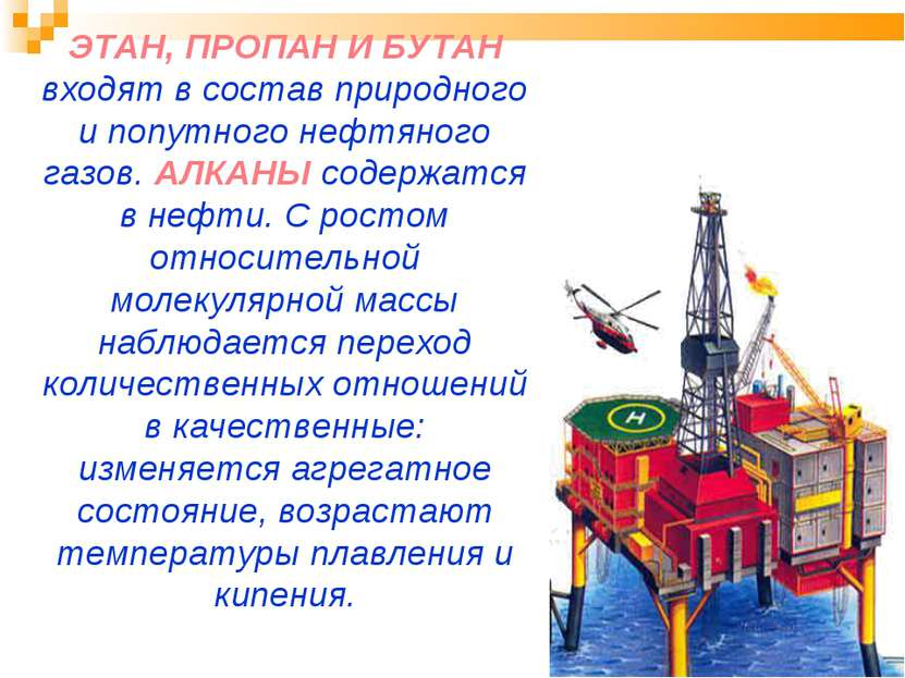 ЭТАН, ПРОПАН И БУТАН входят в состав природного и попутного нефтяного газов. ...