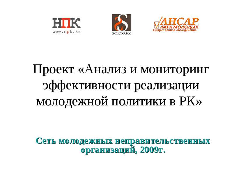 Проект «Анализ и мониторинг эффективности реализации молодежной политики в РК...