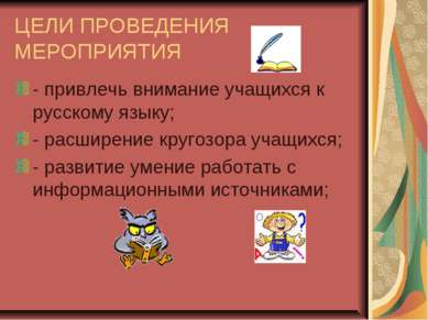 ЦЕЛИ ПРОВЕДЕНИЯ МЕРОПРИЯТИЯ - привлечь внимание учащихся к русскому языку; - ...