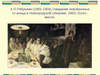 А.П.Рябушкин (1861-1904).Ожидание новобрачных от венца в Новгородской губерни...