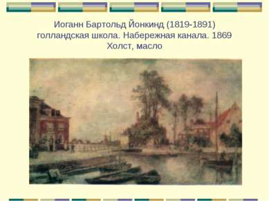 Иоганн Бартольд Йонкинд (1819-1891) голландская школа. Набережная канала. 186...