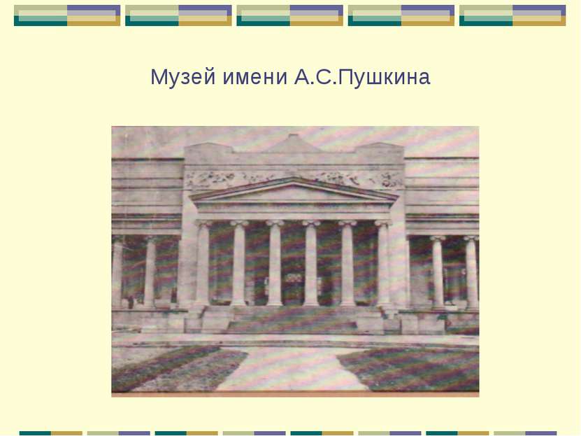 Музей имени А.С.Пушкина