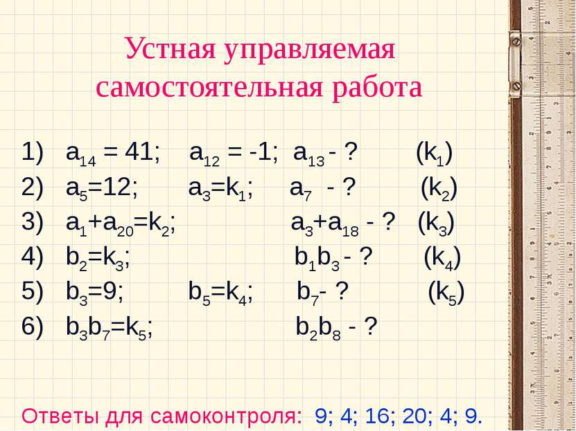 Устная управляемая самостоятельная работа 1) а14 = 41; а12 = -1; а13 - ? (k1)...