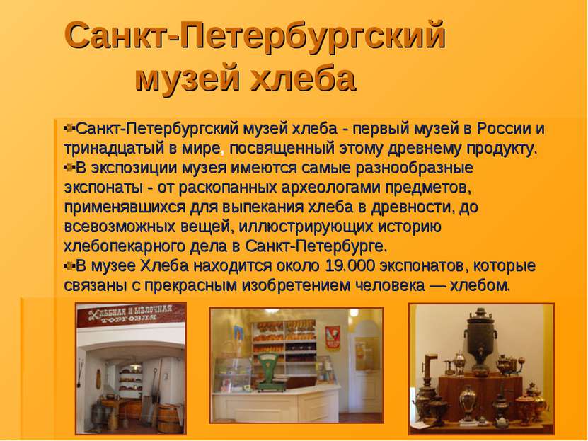 Санкт-Петербургский музей хлеба Санкт-Петербургский музей хлеба - первый музе...