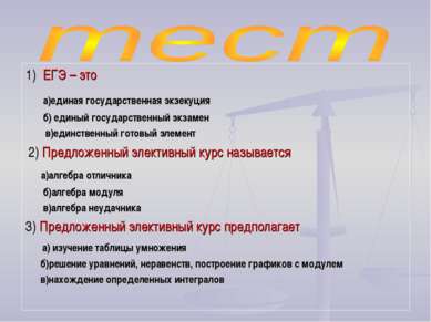 1) ЕГЭ – это а)единая государственная экзекуция б) единый государственный экз...