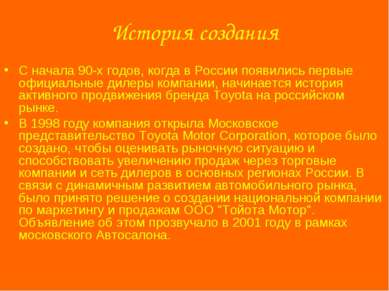 История создания С начала 90-х годов, когда в России появились первые официал...