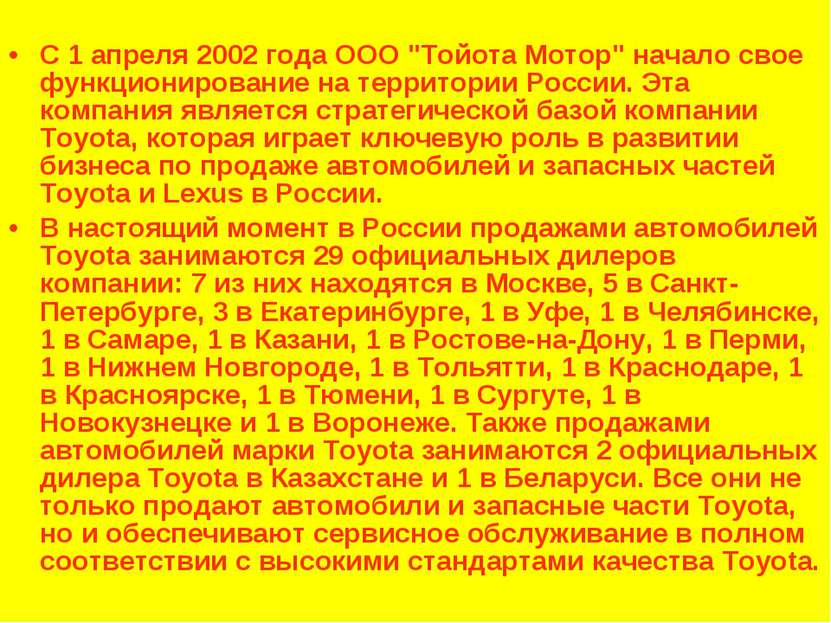 С 1 апреля 2002 года ООО "Тойота Мотор" начало свое функционирование на терри...