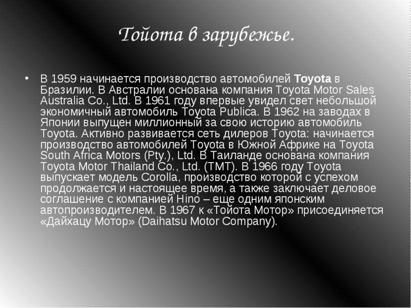 Тойота в зарубежье. В 1959 начинается производство автомобилей Toyota в Брази...