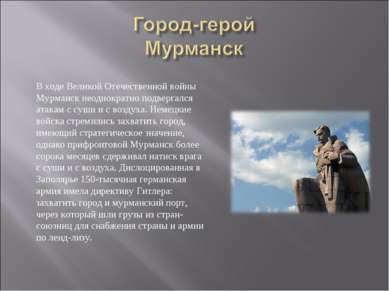 В ходе Великой Отечественной войны Мурманск неоднократно подвергался атакам с...