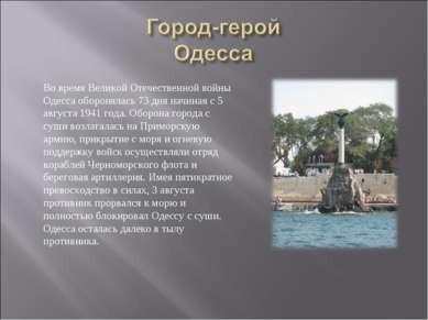 Во время Великой Отечественной войны Одесса оборонялась 73 дня начиная с 5 ав...