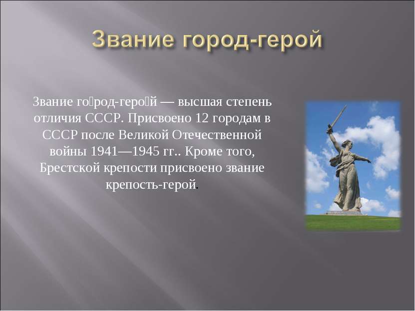 Звание го род-геро й — высшая степень отличия СССР. Присвоено 12 городам в СС...