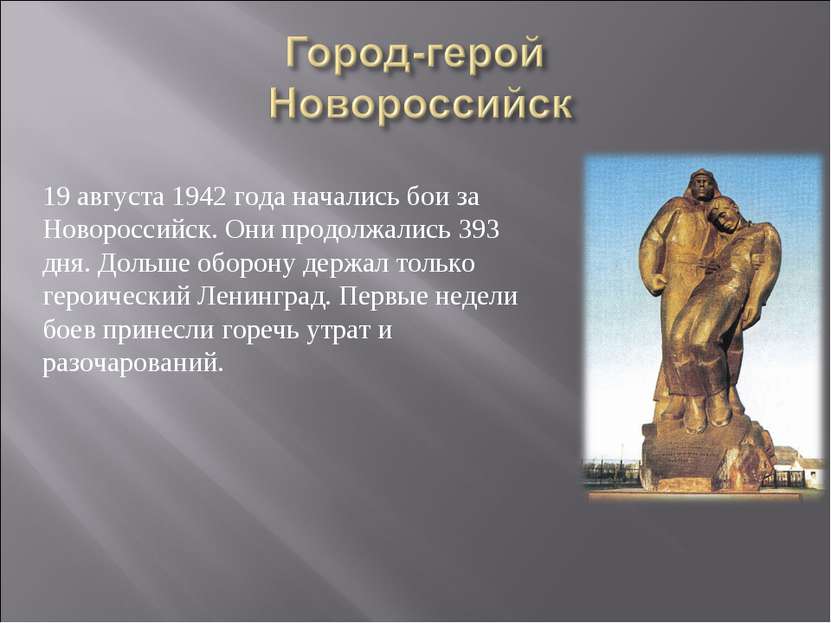 19 августа 1942 года начались бои за Новороссийск. Они продолжались 393 дня. ...