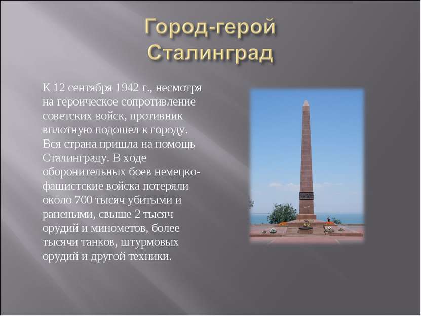 К 12 сентября 1942 г., несмотря на героическое сопротивление советских войск,...