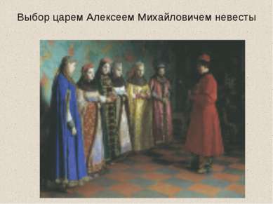 Выбор царем Алексеем Михайловичем невесты