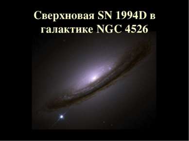 Сверхновая SN 1994D в галактике NGC 4526