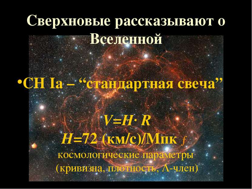 Сверхновые рассказывают о Вселенной СН Iа – “стандартная свеча” V=H· R H=72 (...