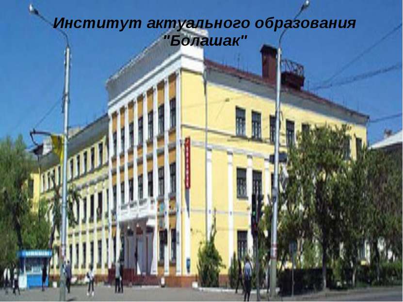 Институт актуального образования "Болашак"