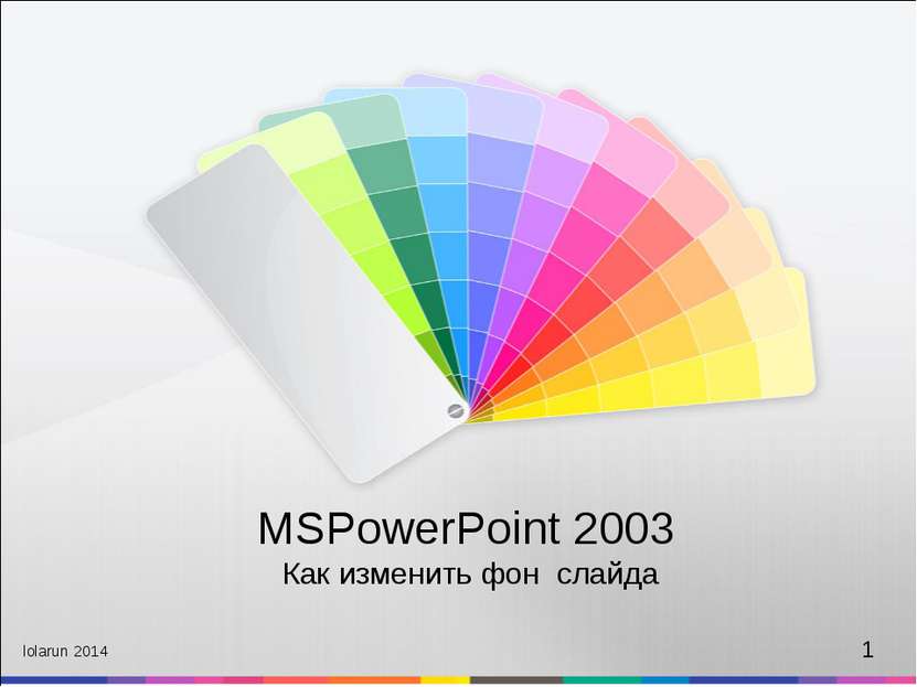 MSPowerPoint 2003 Как изменить фон слайда lolarun 2014 1