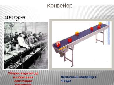 Конвейер 1) История конвейера Сборка изделий до изобретения ленточного конвей...