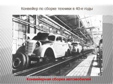 Конвейер по сборке техники в 40-е годы Конвейерная сборка автомобилей