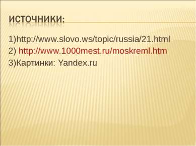 1)http://www.slovo.ws/topic/russia/21.html 2) http://www.1000mest.ru/moskreml...