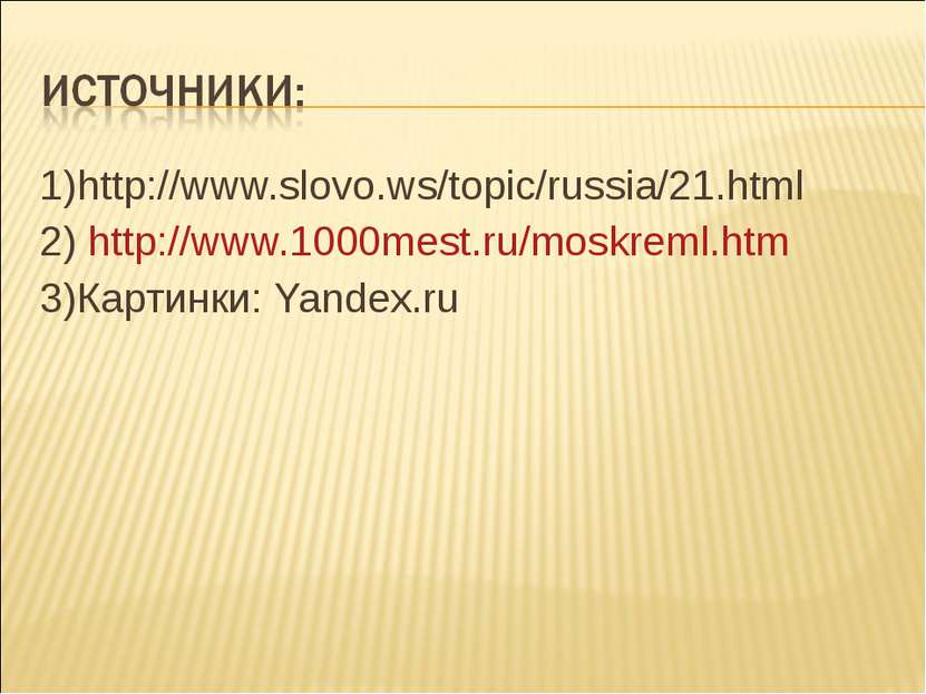 1)http://www.slovo.ws/topic/russia/21.html 2) http://www.1000mest.ru/moskreml...