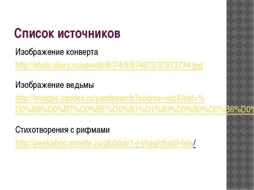 Список источников Изображение конверта http://static.diary.ru/userdir/6/7/4/8...