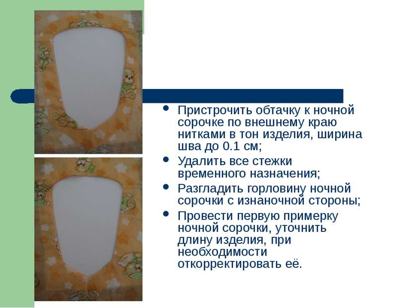 Пристрочить обтачку к ночной сорочке по внешнему краю нитками в тон изделия, ...