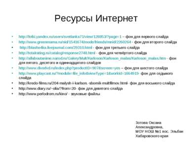 Ресурсы Интернет http://fotki.yandex.ru/users/svetlanka71/view/128853/?page=1...