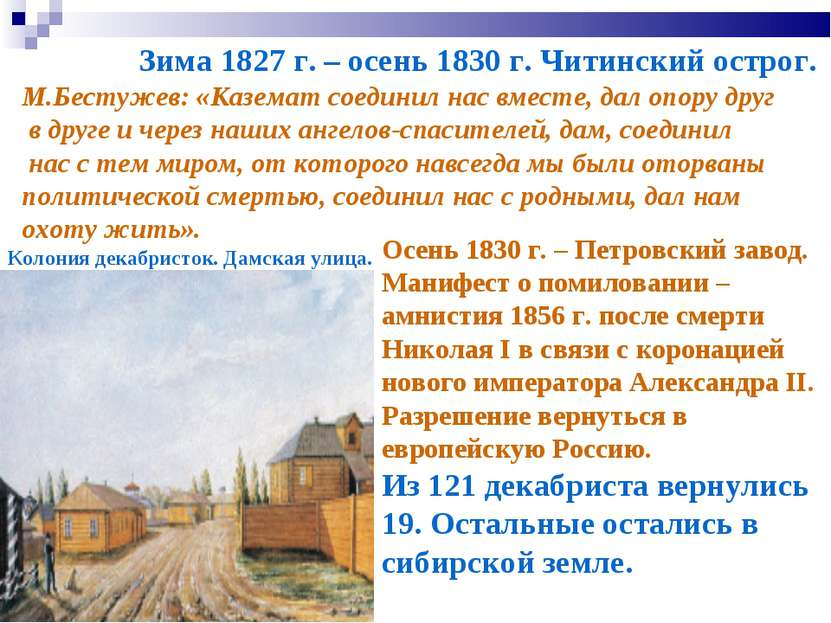 Зима 1827 г. – осень 1830 г. Читинский острог. М.Бестужев: «Каземат соединил ...
