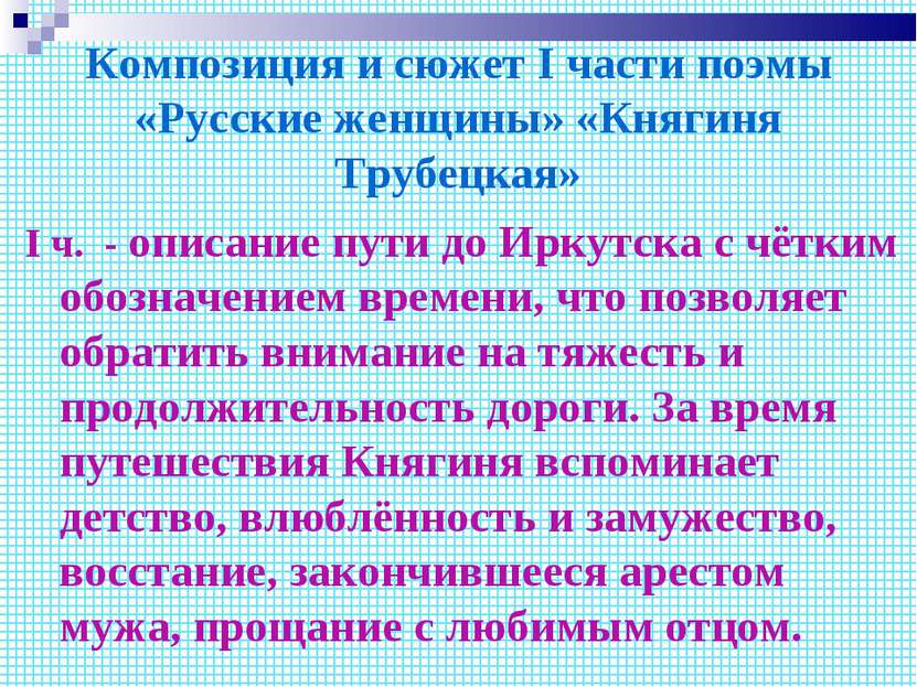 Композиция и сюжет I части поэмы «Русские женщины» «Княгиня Трубецкая» I ч. -...