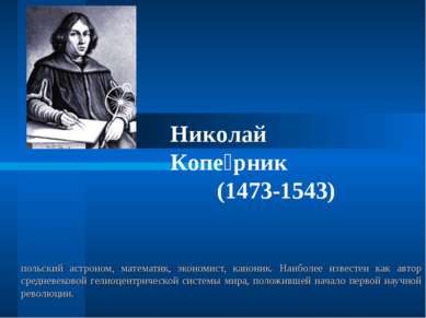 польский астроном, математик, экономист, каноник. Наиболее известен как автор...