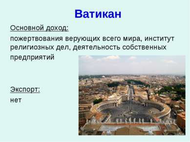 Ватикан Основной доход: пожертвования верующих всего мира, институт религиозн...