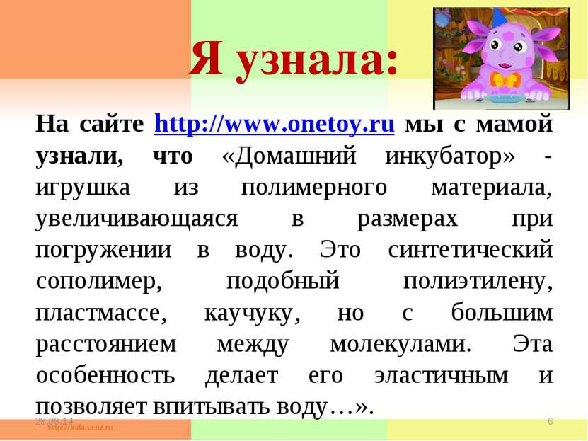 Я узнала: На сайте http://www.onetoy.ru мы с мамой узнали, что «Домашний инку...