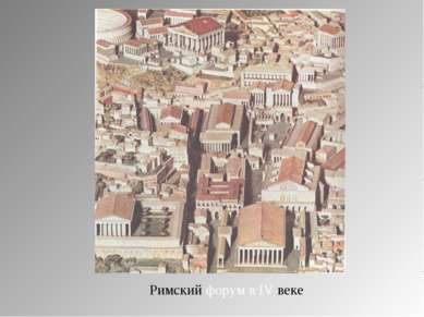 Римский форум в IV веке