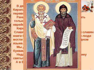 В девятом веке два греческих монаха- Кирилл и Мефодий- совершили настоящий пе...