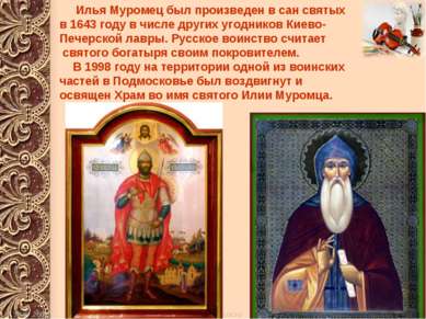 Илья Муромец был произведен в сан святых в 1643 году в числе других угодников...