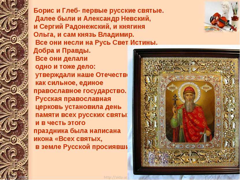 Борис и Глеб- первые русские святые. Далее были и Александр Невский, и Сергий...