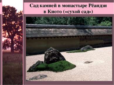 Сад камней в монастыре Рёандзи в Киото («сухой сад»)